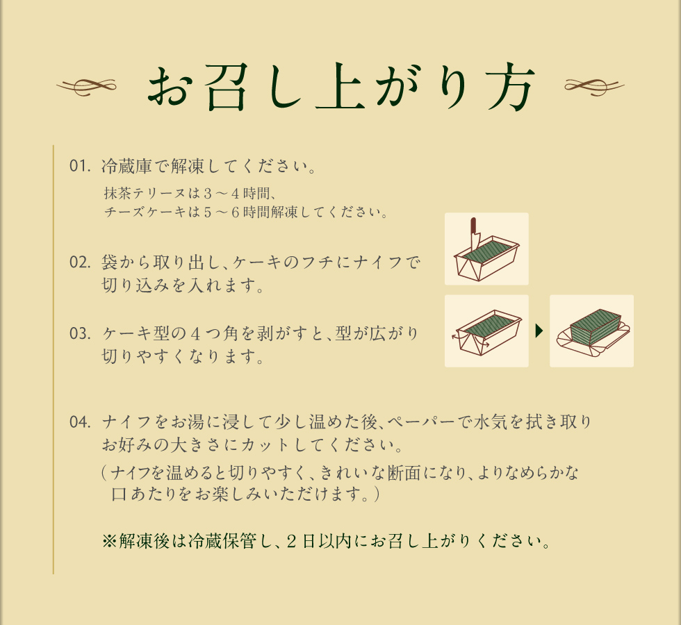 お召し上がり方