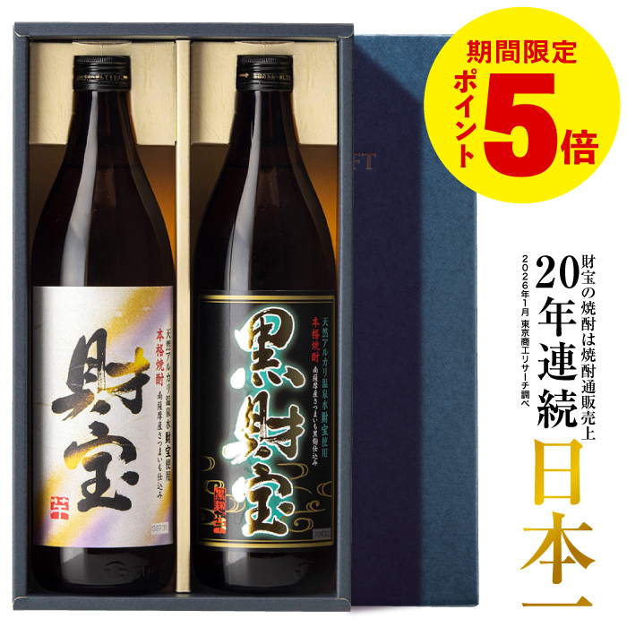 財宝 (ポイント5倍) 焼酎 ギフト バレンタイン 飲み比べ 麦 芋 白黒