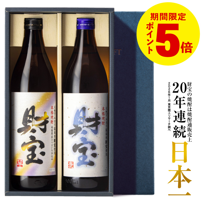 財宝 (ポイント5倍) 焼酎 ギフト バレンタイン 飲み比べ 麦 芋 米 白麹