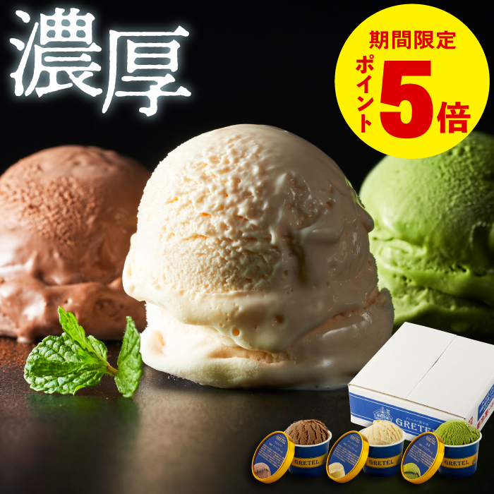 グレーテル（GRETEL） (ポイント5倍) アイスクリーム ギフト アイス