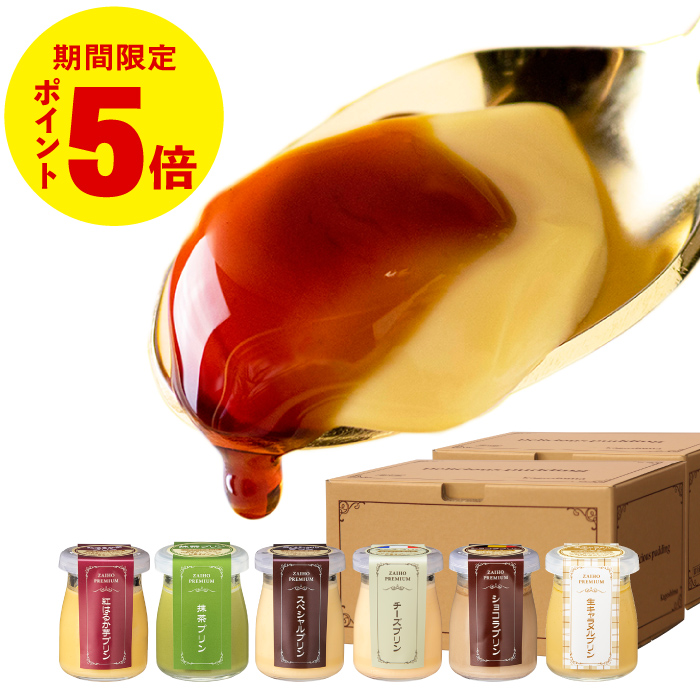 (ポイント5倍) プリン ホワイトデー お返し スイーツ 財宝 プレミアムプリン 6個入6種 2箱 誕生日 プレゼント 2026 | 財宝