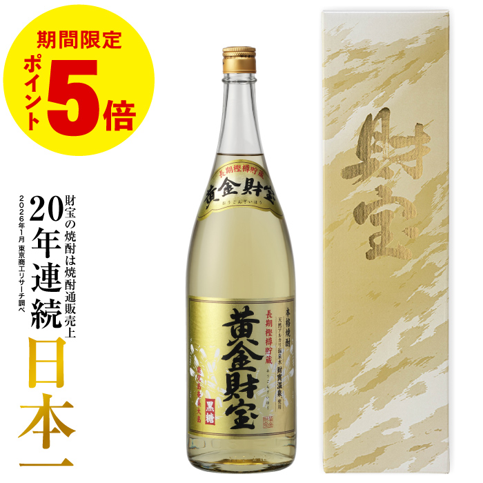 財宝 (ポイント5倍) 黒糖焼酎 焼酎 ギフト バレンタイン 黄金財宝