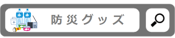 防災グッズ