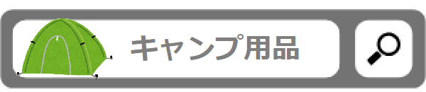 キャンプ用品