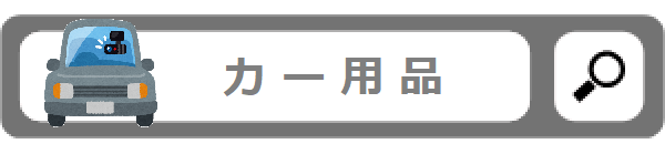 カー用品