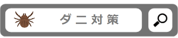 ダニ対策
