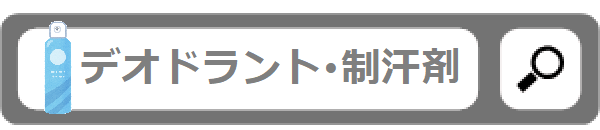 デオドラント・制汗剤