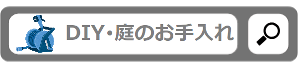 DIY・庭のお手入れ