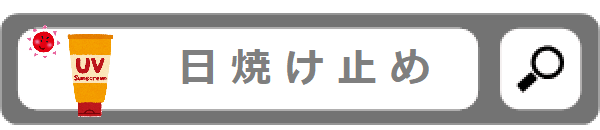 日焼け止め