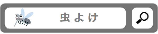 虫よけ