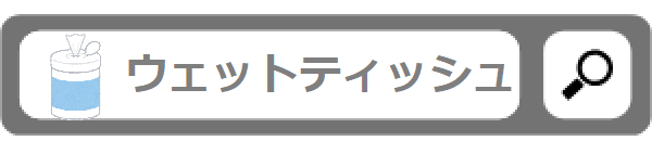 ウェットティッシュ