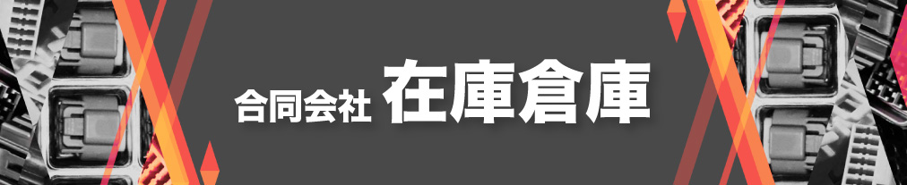 在庫倉庫 ヘッダー画像