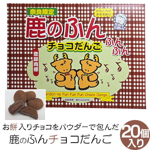 奈良のお土産)鹿のふんふんふんチョコだんご20個入り お菓子 洋菓子