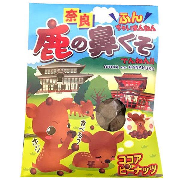 奈良のお土産)ちょっと笑って一息!鹿の鼻くそ70g お菓子 洋菓子 豆菓子