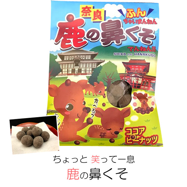 奈良のお土産)ちょっと笑って一息!鹿の鼻くそ70g お菓子 洋菓子 豆菓子