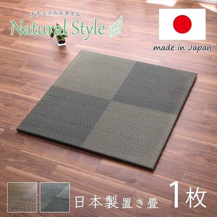 置き畳 ユニット畳 約82×82×2.3cm 単品システム畳 国産 日本製 ナチュラルスタイル い草 消臭 抗菌防臭 市松 ブラウン ブラック
