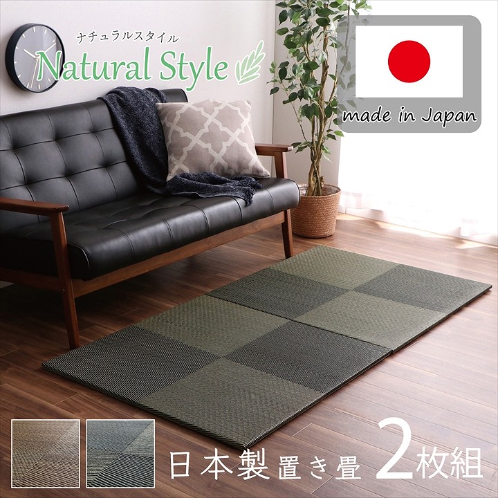 置き畳 ユニット畳  約82x82x2.3cm 2P 同色2枚組システム畳 国産 日本製 ナチュラルスタイル い草 消臭 抗菌防臭 市松｜zainte