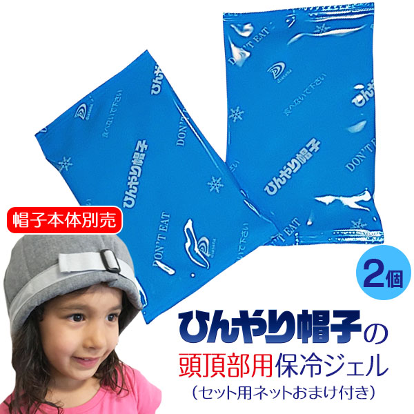 ひんやり帽子の頭頂部用保冷ジェル【セット用ネットおまけ付き・帽子
