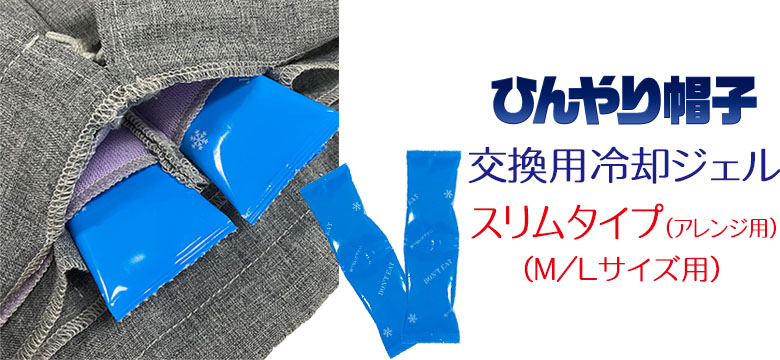 交換用保冷ジェル スリムタイプ（アレンジ用）