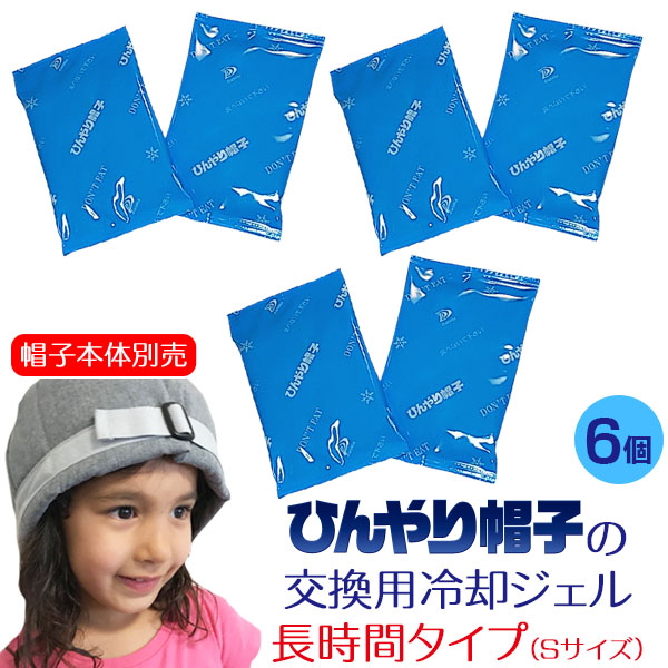 ひんやり帽子の交換用冷却ジェル【長時間タイプ・帽子本体別売】頭部