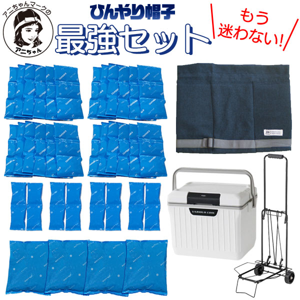 アニちゃんマークのひんやり帽子最強セット 本体＋冷却ジェル＋保冷剤