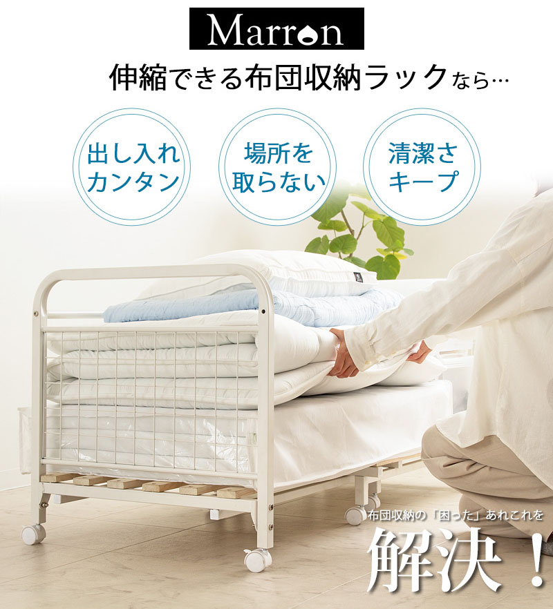 【期間限定価格】伸縮できる キャスター付 布団収納ラック 1段 岩附 布団収納ラック 伸縮 1段 キャスター付き 布団ラック 布団収納