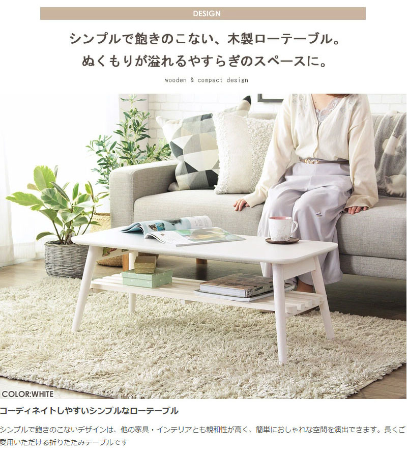 岩附 折りたたみテーブル棚付き 幅90cm ローテーブル 白 センター