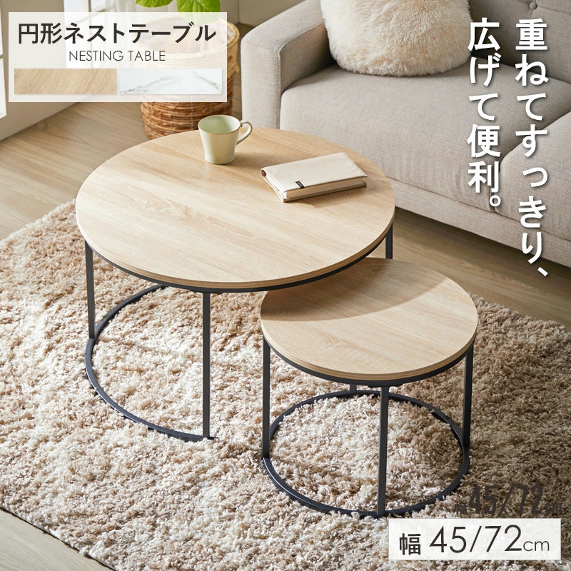 岩附 2個セット ネストテーブル 円形 幅72cm&45cm センターテーブル