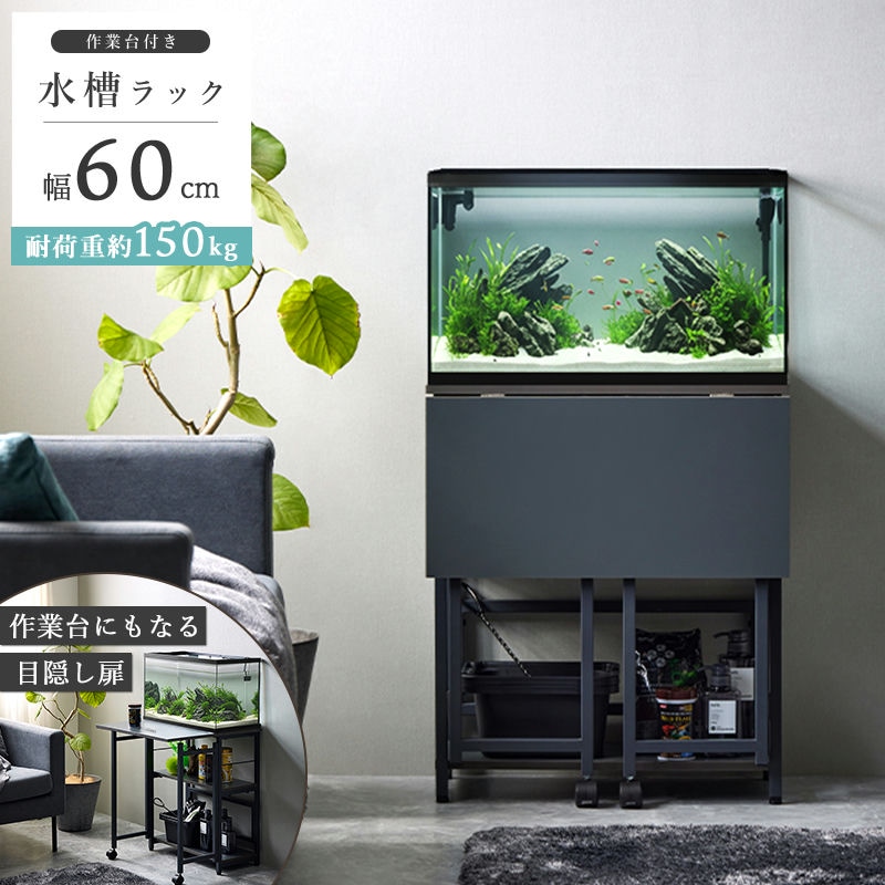 60cm水槽用 水槽台 作業台付き 水槽 ラック 水槽置き 台 水槽スタンド