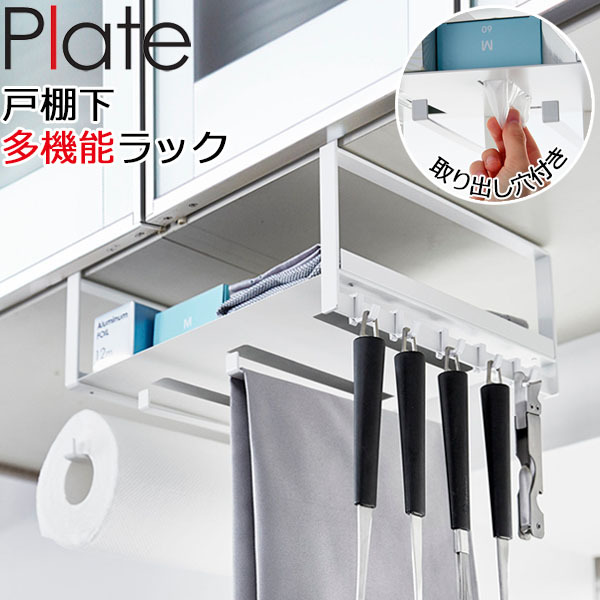 戸棚下多機能ラック プレート ホワイト plate キッチン用品 キッチン