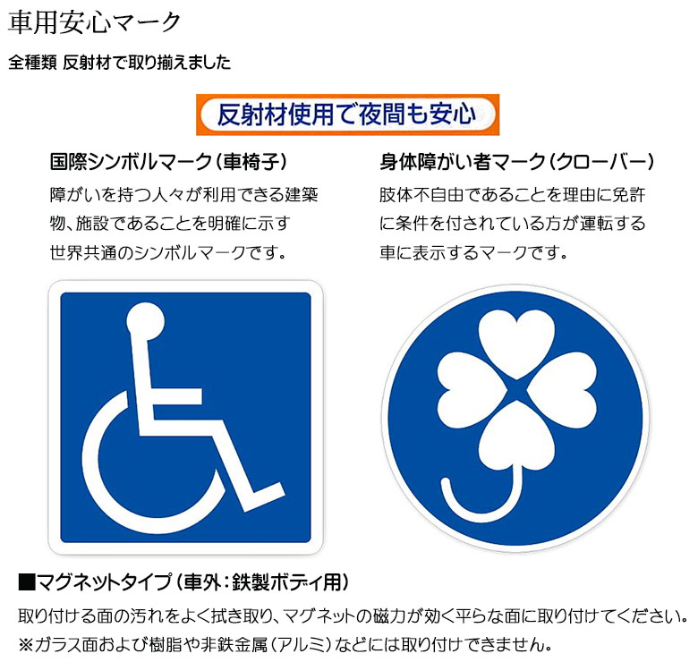 車用安心マーク 国際シンボルマーク 身体障がい者マーク クローバー