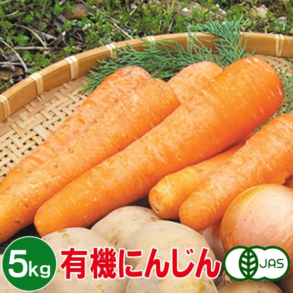 有機にんじん 5kg 有機栽培 野菜 有機野菜
