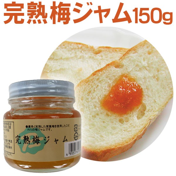 完熟梅ジャム150g