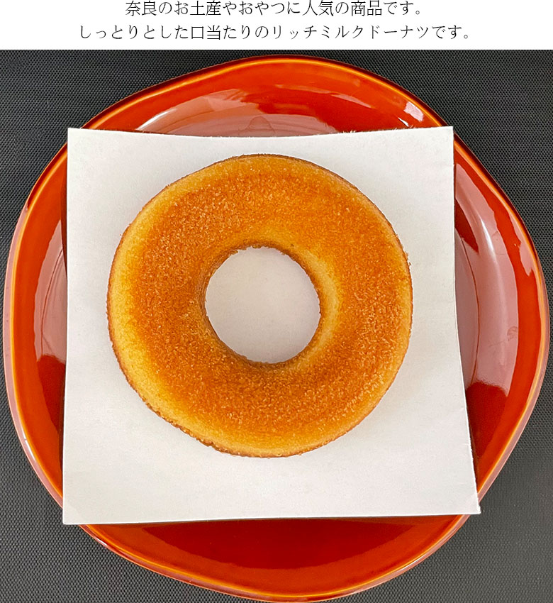 しっとりとした口当たりのリッチミルクドーナツです。