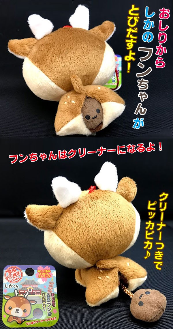 奈良のお土産)鹿ふん飛び出しクリーナーぬいぐるみ スマホ クリーナー