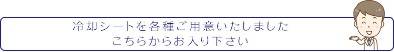 冷却シートを各種ご用意いたしました こちらからお入り下さい