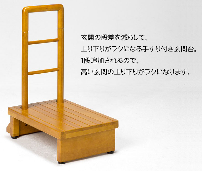 玄関の段差を減らして、上り下りがラクになる手すり付き玄関台