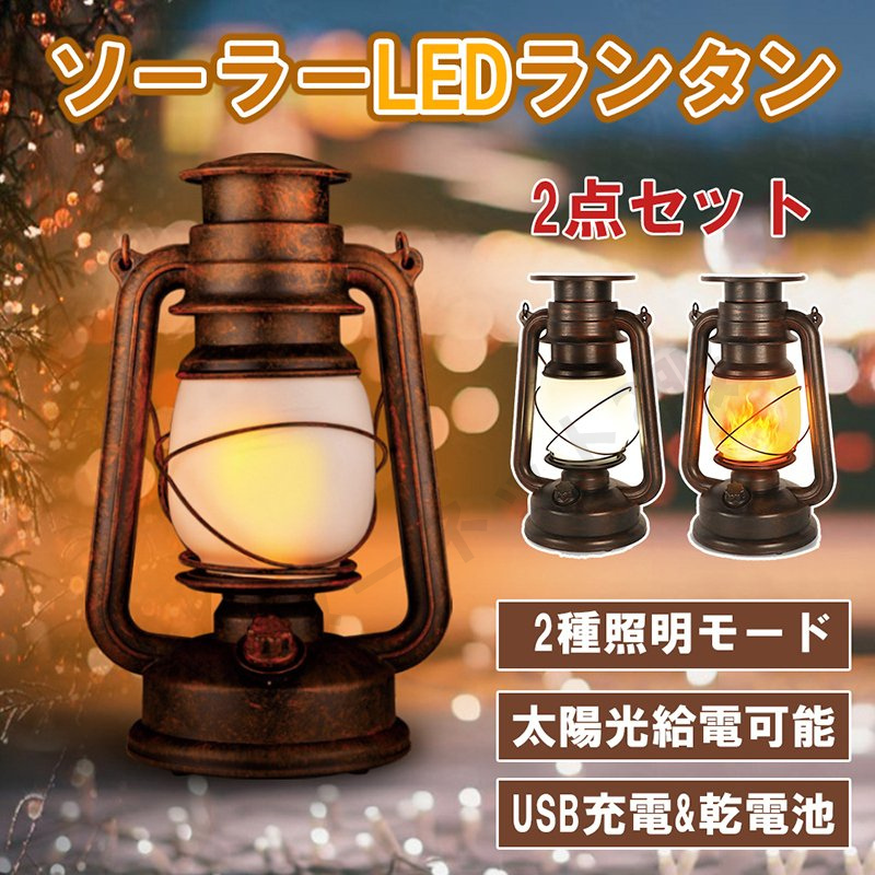 LEDランタン ソーラーランタン 太陽光充電 USB充電式 乾電池式 アウトドアライト アンティークオイルランタン 緊急対策 防災 停電 登山 キャンプ  :hw00026:インターネット・服 - 通販 - Yahoo!ショッピング