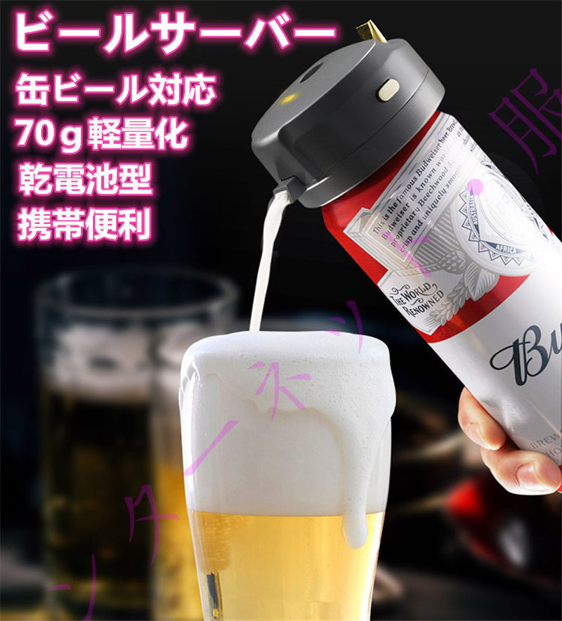 送料無料 ビールサーバー 缶ビール対応 泡立て 極細泡 クリーミー泡 超音波式 家庭用ビールサーバー 乾電池型 BBQ キャンプ 超音波振動  :mf001292:インターネット・服 - 通販 - Yahoo!ショッピング