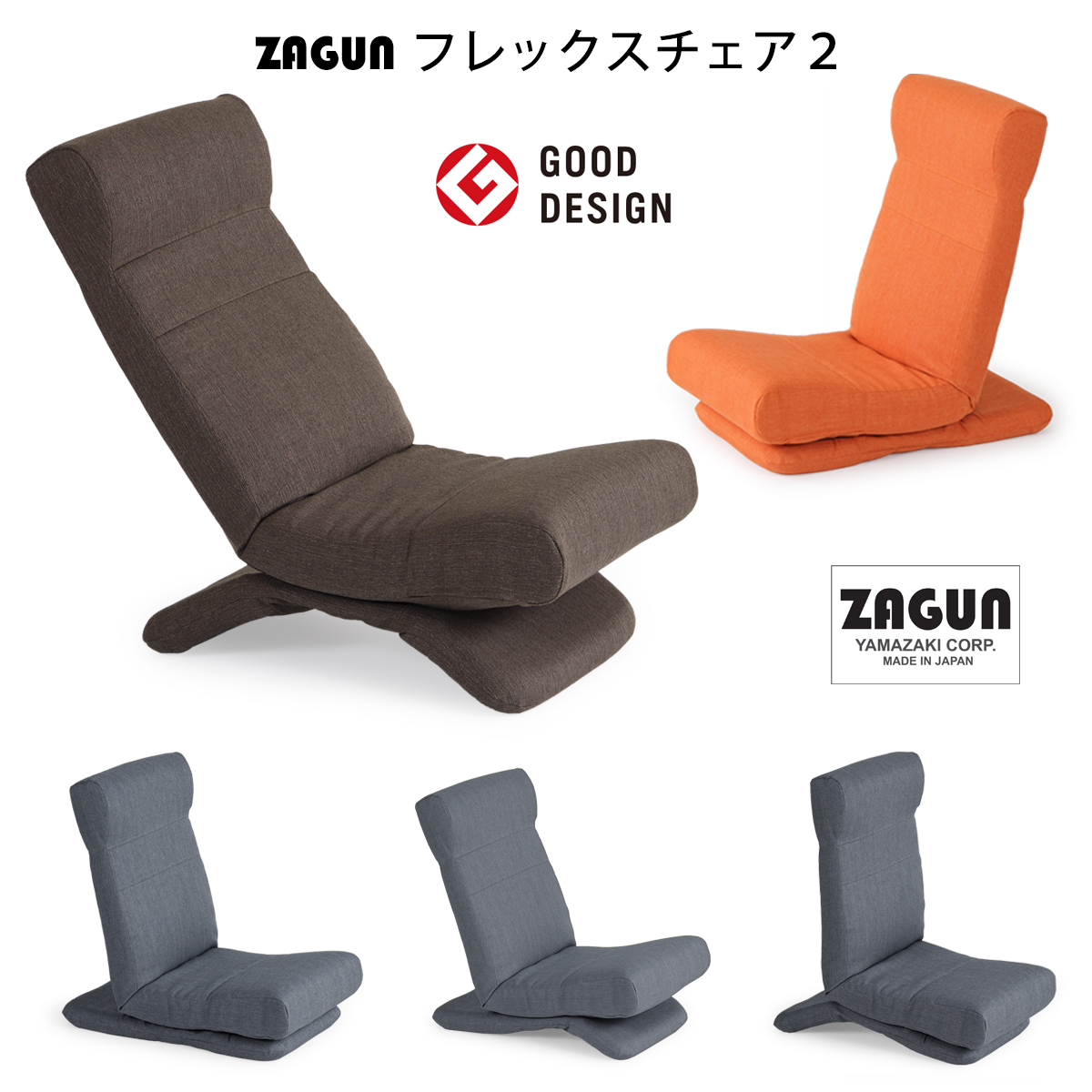 ZAGUN フレックスチェア2 2017年度 グッドデザイン賞 受賞 日本製 ヤマザキ 頭部 背部 脚部 3ヵ所リクライニング 台座部  前後2ヵ所リクライニング ZAGUNシリーズ