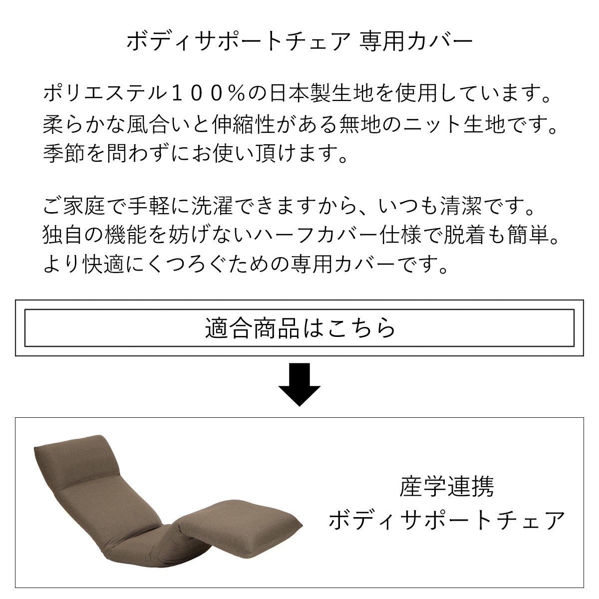 ボディサポートチェア専用カバー 本体は別売 カバーのみの販売 日本製 ヤマザキ 座椅子カバー カバー 洗える 洗えるカバー 汚れ防止