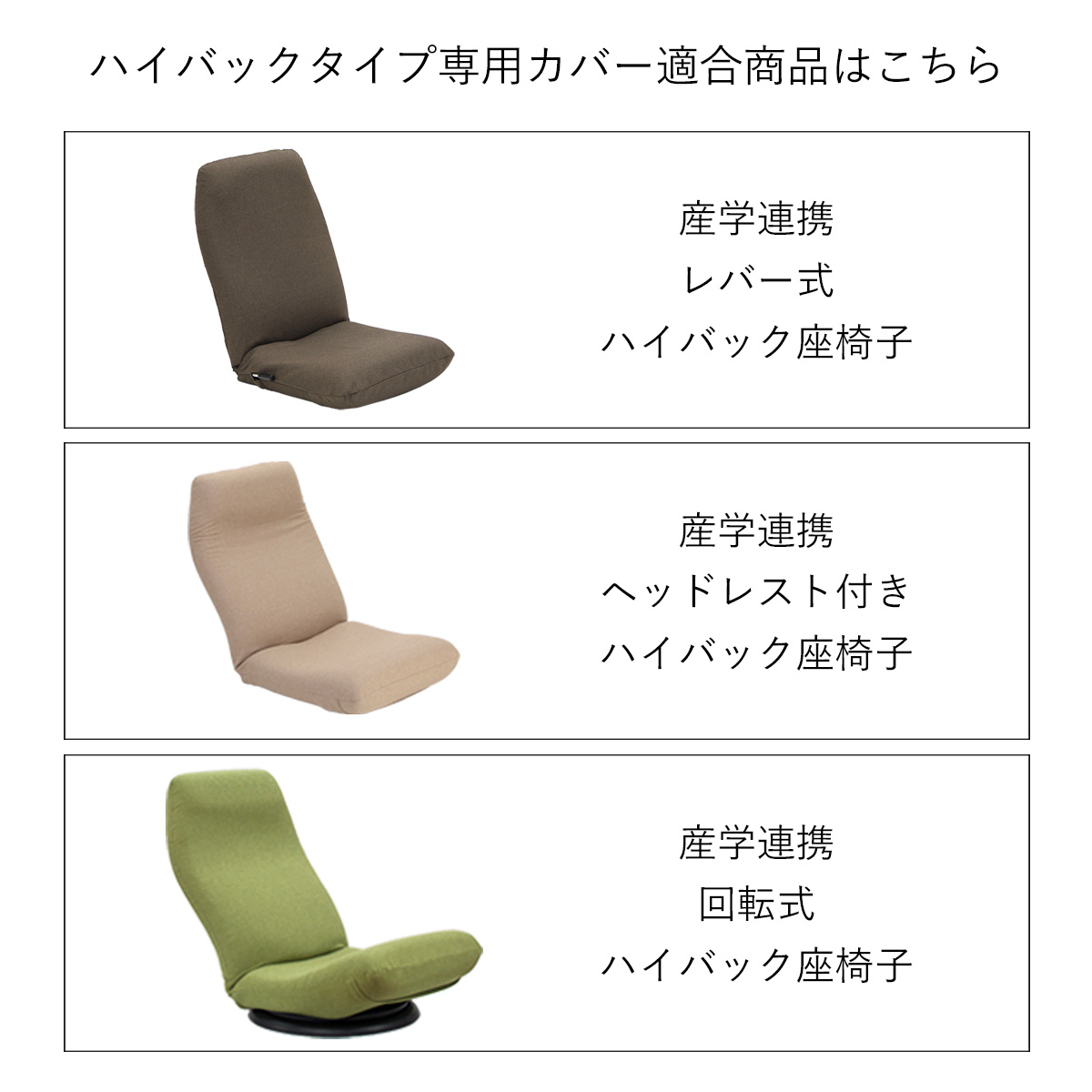 ハイバックタイプ 専用カバー 本体は別売 カバーのみの販売 日本製 ヤマザキ 座椅子カバー カバー 洗える