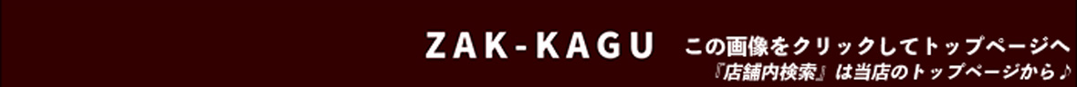 zak-kagu-ザッカグ ヘッダー画像