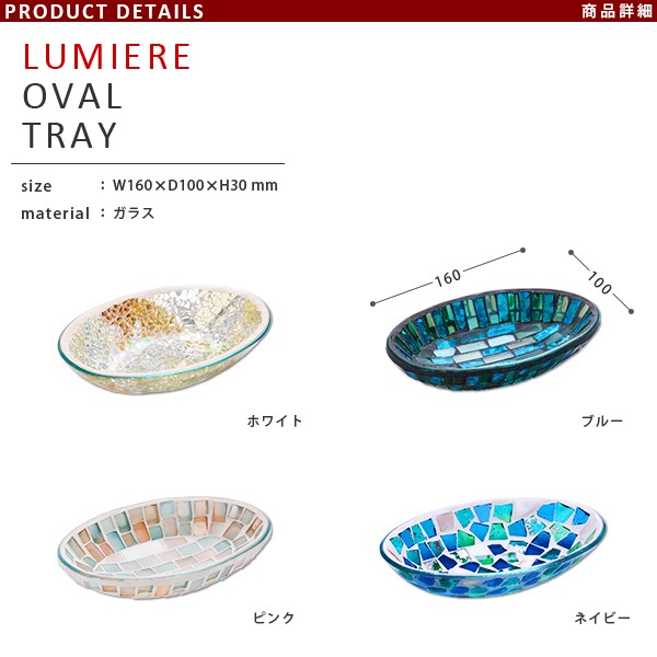 オーバルトレイ LUMIERE ルミエール ステンドガラス モザイク ガラストレイ トレイ 小物入れ ソープディッシュ 香皿 西欧