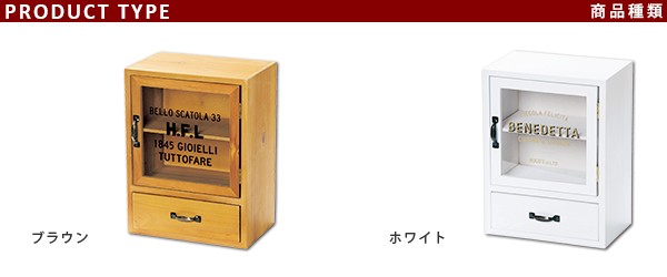 ヒューゴ,ミニキャビネット,アンティークウッド,キャビネット,アンティーク,収納ボックス,キッチン,木製,小物入れ,ケース,小物雑貨,ナチュラル,自然素材