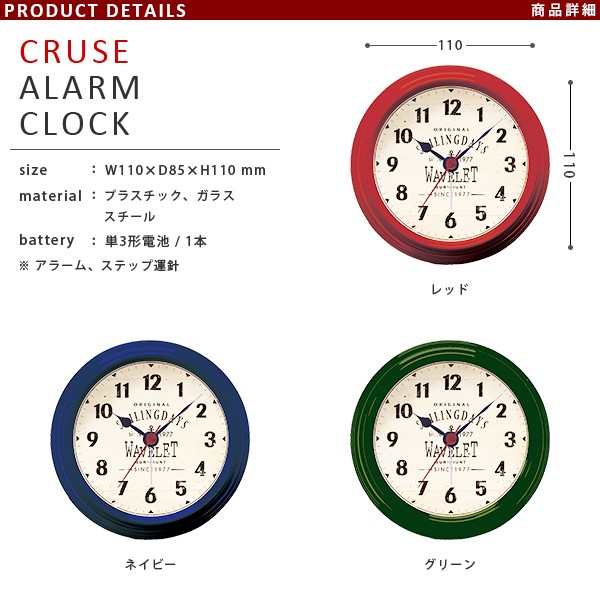 アラーム,目覚まし時計,時計,クロック,ポップ,アンティーク,レトロ,モダン,オシャレ,クラシック,シンプル,ステップ運針,クルーズ