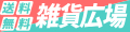 雑貨広場