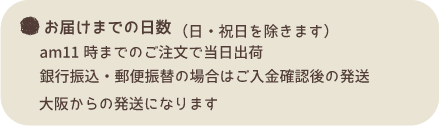 お届けまでに日数