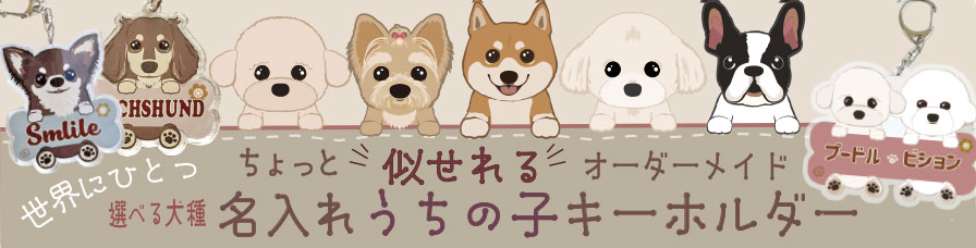 選べる犬種、うちの子のキーホルダー