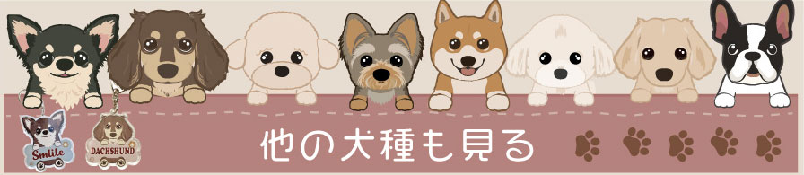 選べる犬種、他の犬種のキーホルダーを見る
